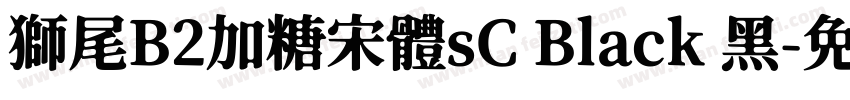 獅尾B2加糖宋體sC Black 黑字体转换